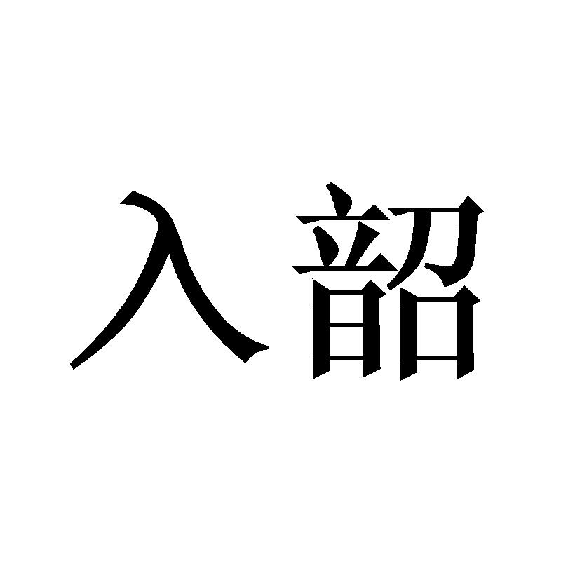 入韶商标转让