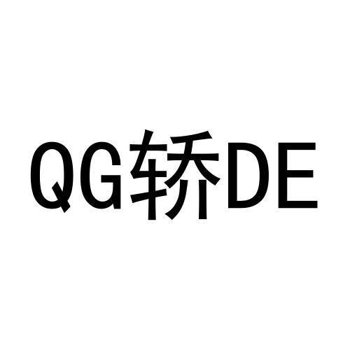 QG轿DE商标转让