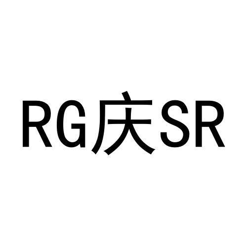 RG庆SR商标转让