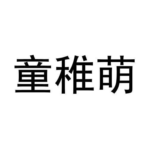 童稚萌商标转让