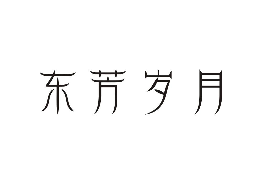 东芳岁月商标转让