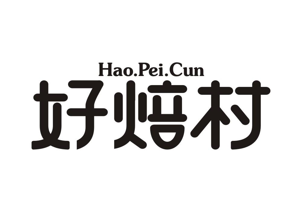 HAO.PEI.CUN 好焙村商标转让