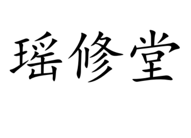 瑶修堂商标转让