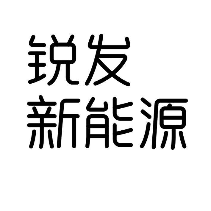 锐发新能源商标转让