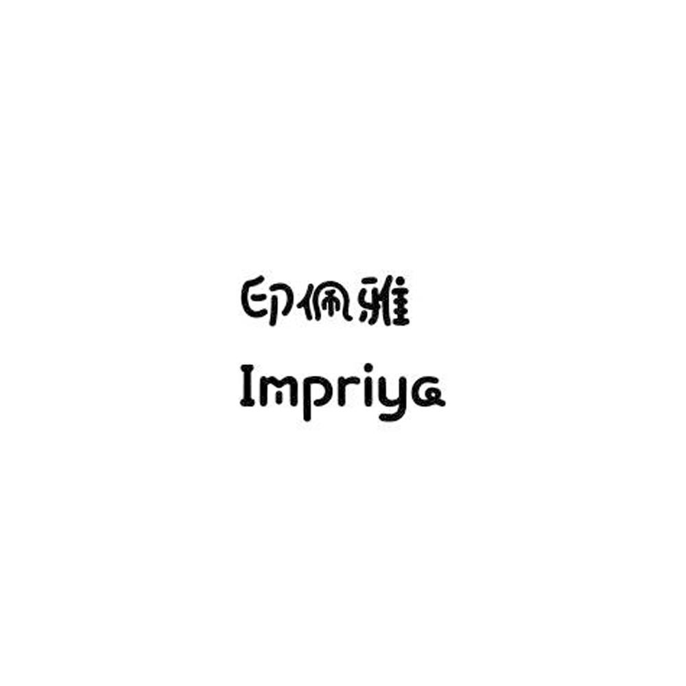 印佩雅 IMPRIYA商标转让