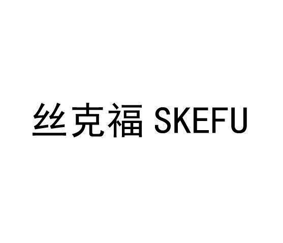 丝克福 SKEFU商标转让