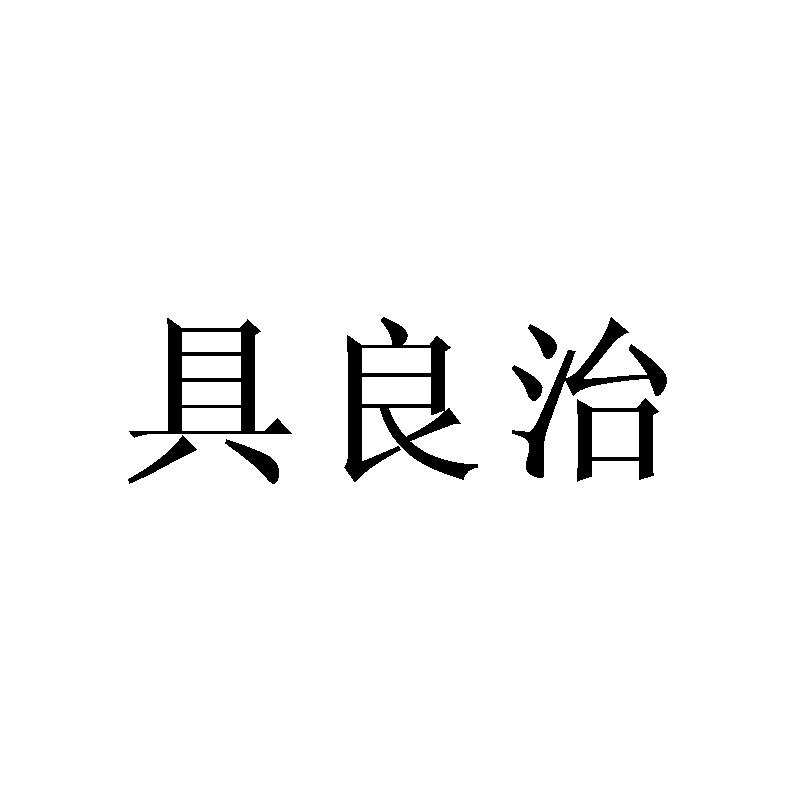 具良治商标转让