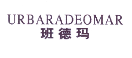 班德玛 URBARADEOMAR商标转让