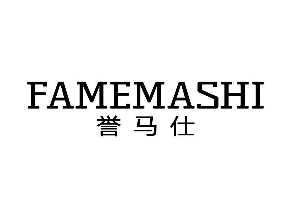 誉马仕 FAMEMASHI商标转让