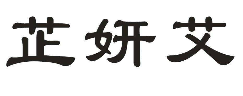 芷妍艾商标转让