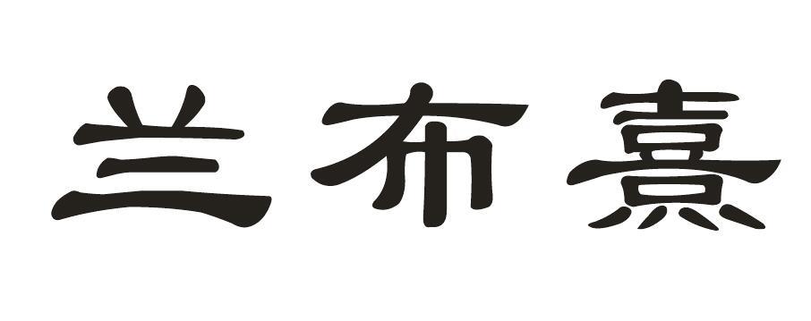 兰布熹商标转让