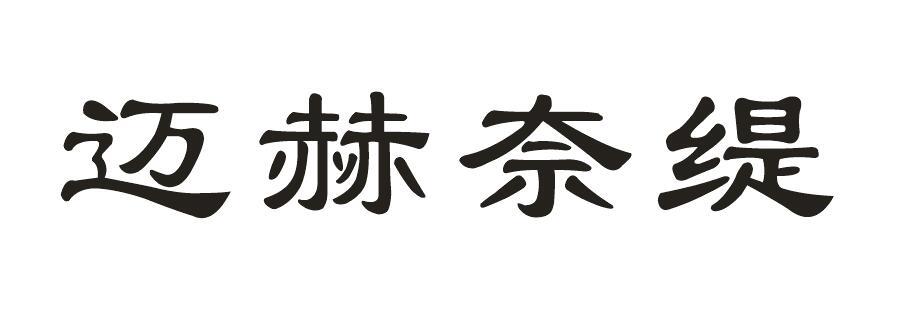 迈赫奈缇商标转让