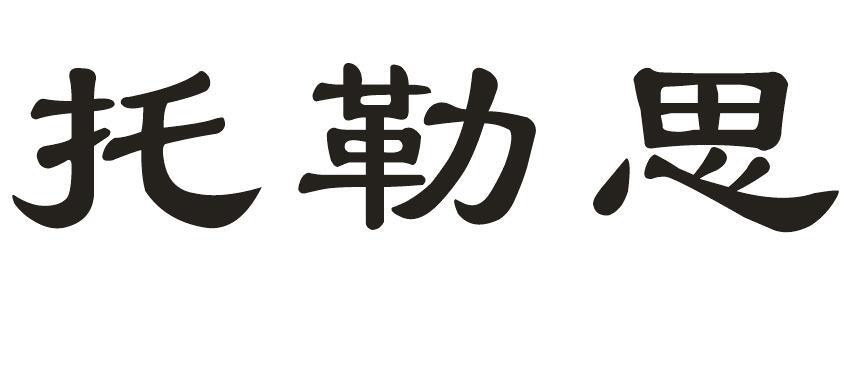 托勒思商标转让