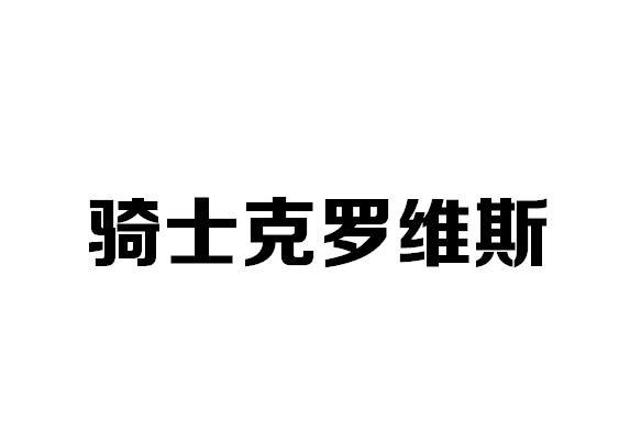 骑士克罗维斯商标转让