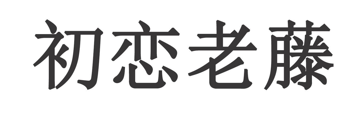 初恋老藤商标转让