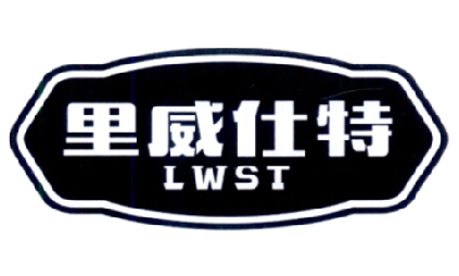 里威仕特 LWST商标转让