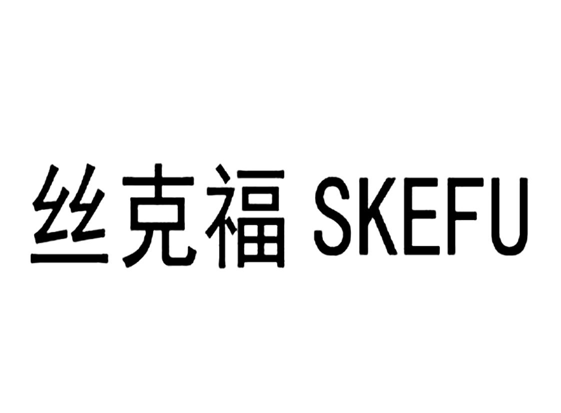 丝克福 SKEFU商标转让