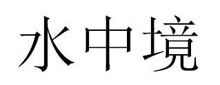 水中境商标转让