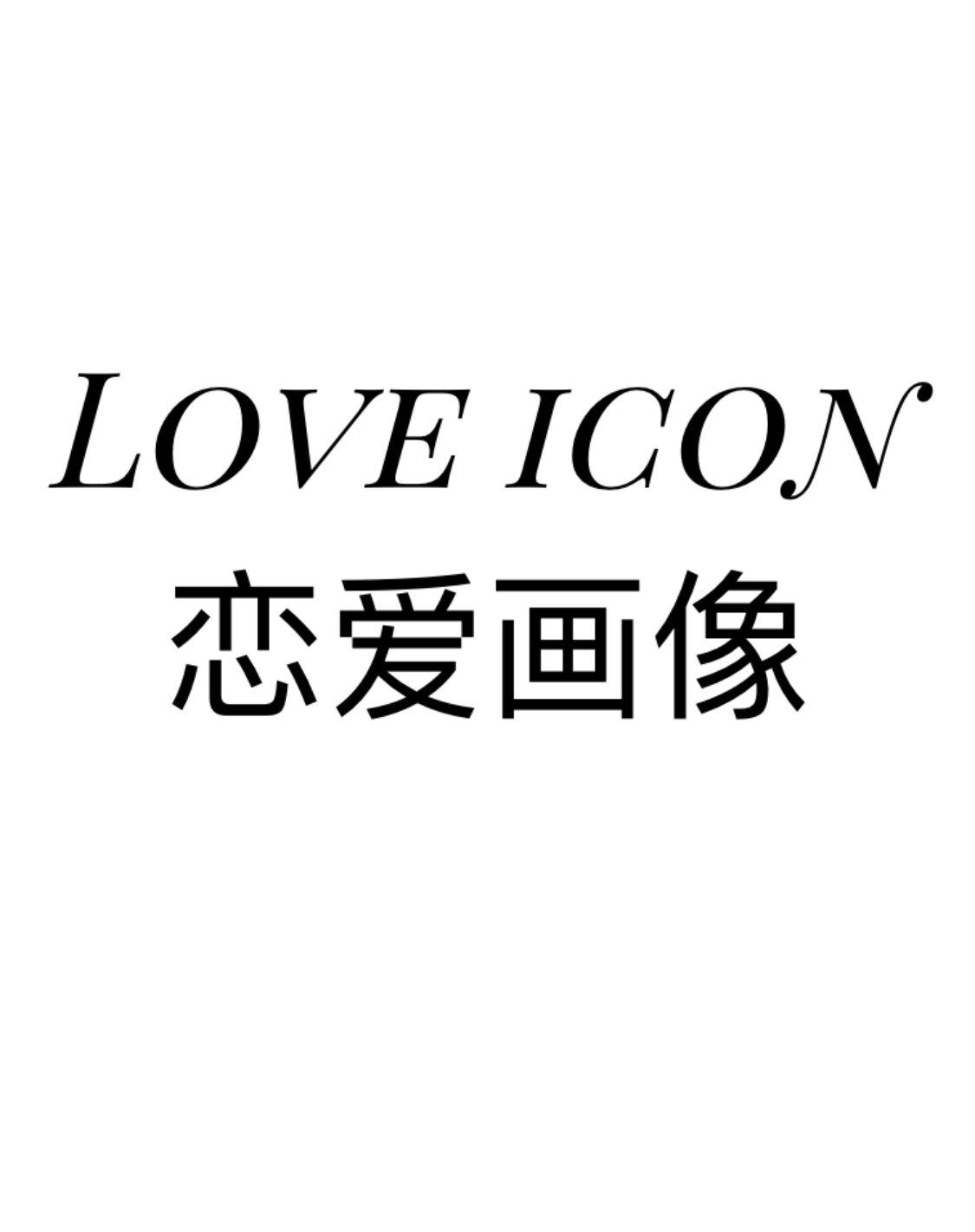 恋爱画像 LOVE ICON商标转让