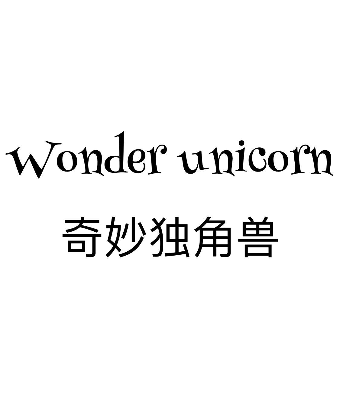 WONDER UNICORN 奇妙独角兽商标转让