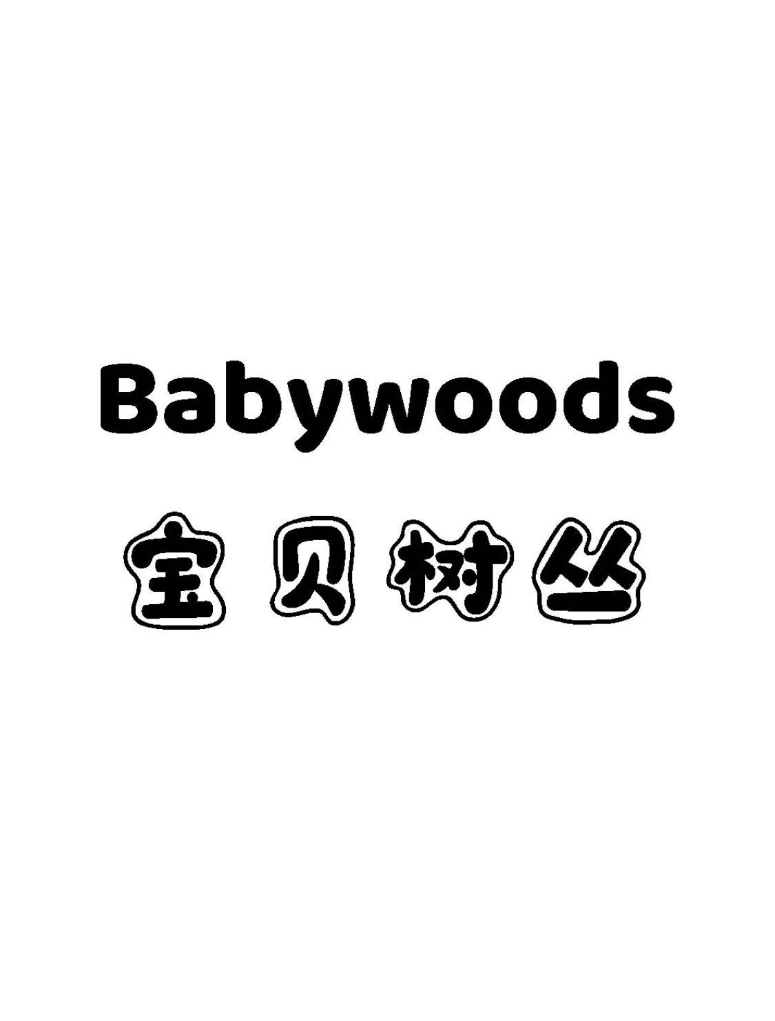 BABYWOODS 宝贝树丛商标转让