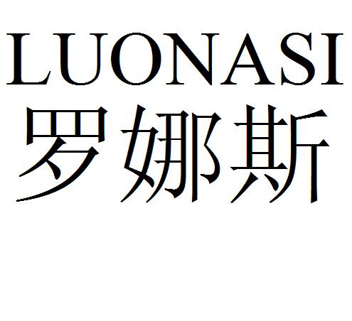 罗娜斯商标转让