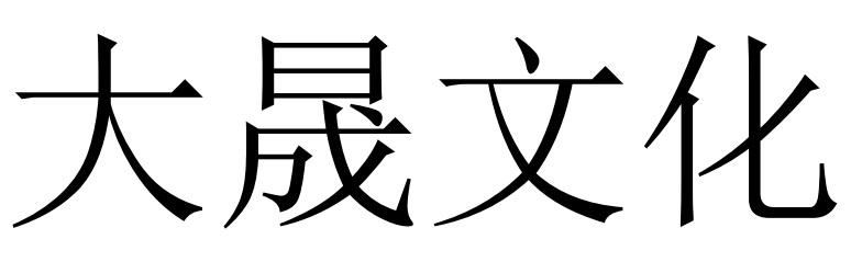 大晟文化商标转让