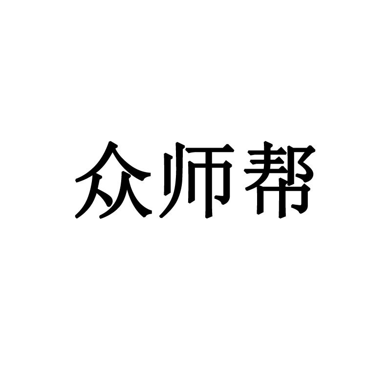 众师帮商标转让