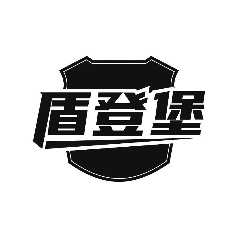 盾登堡商标转让