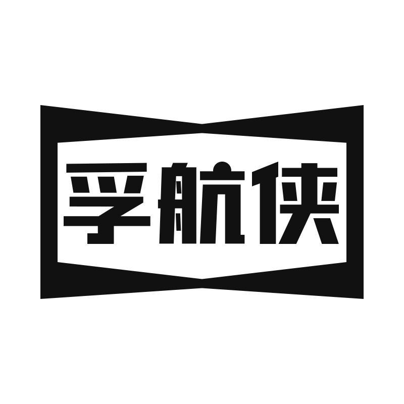 孚航侠商标转让