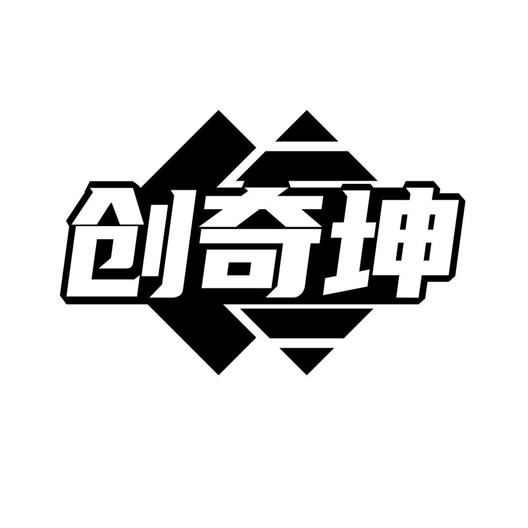 创奇坤商标转让