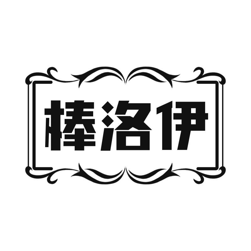 棒洛伊商标转让