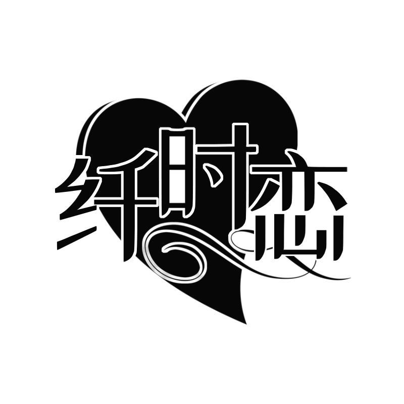 纤时恋商标转让