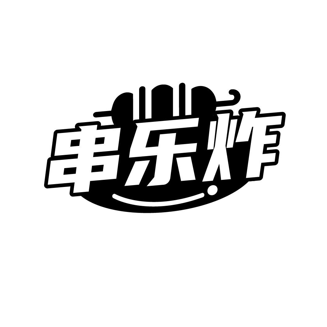串乐炸商标转让