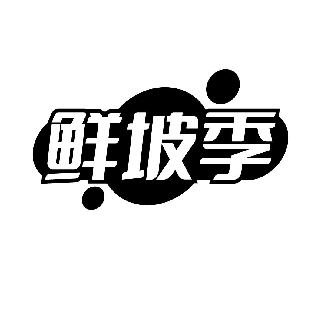 鲜坡季商标转让
