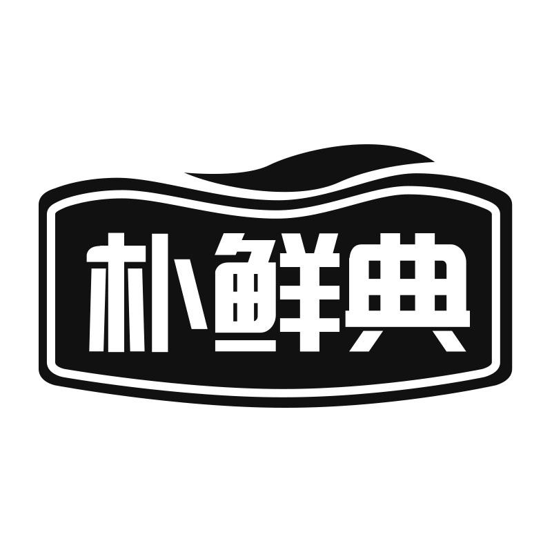 朴鲜典商标转让
