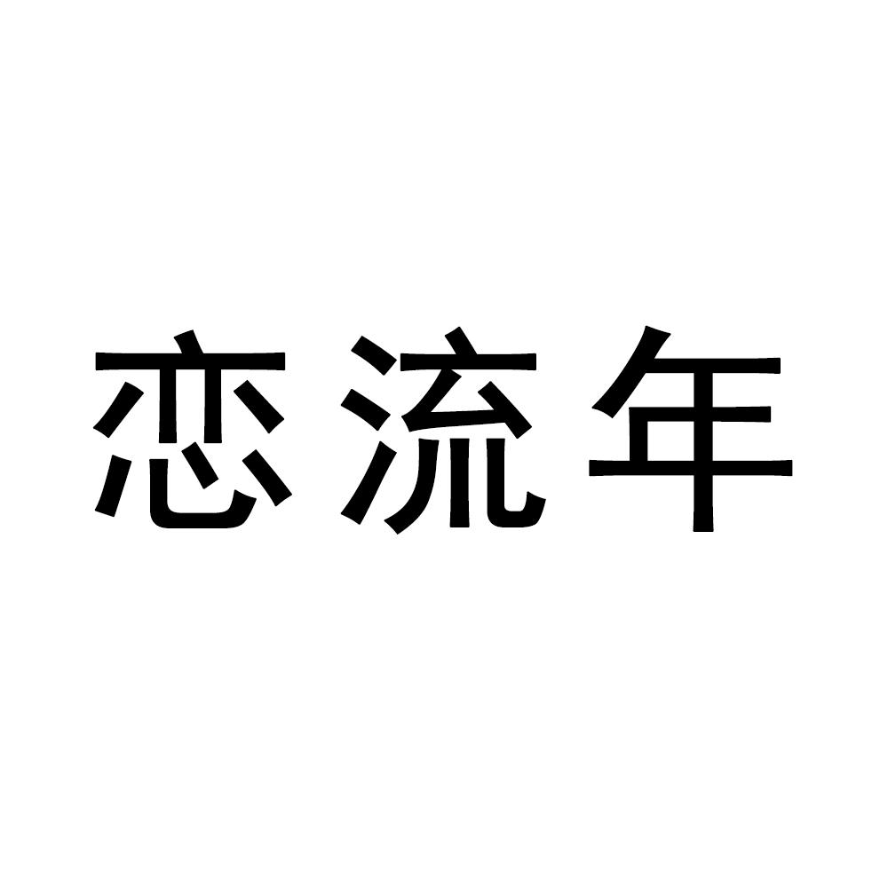 恋流年商标转让