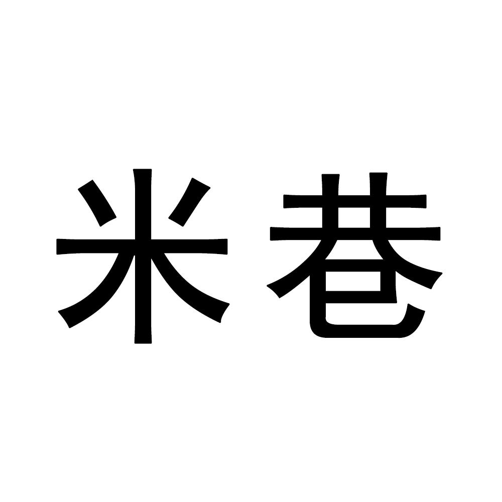 米巷商标转让