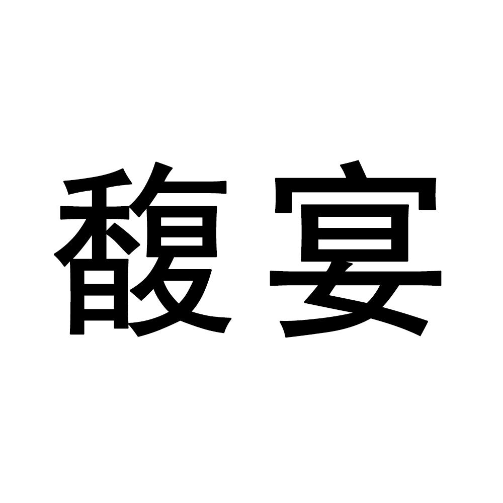 馥宴商标转让