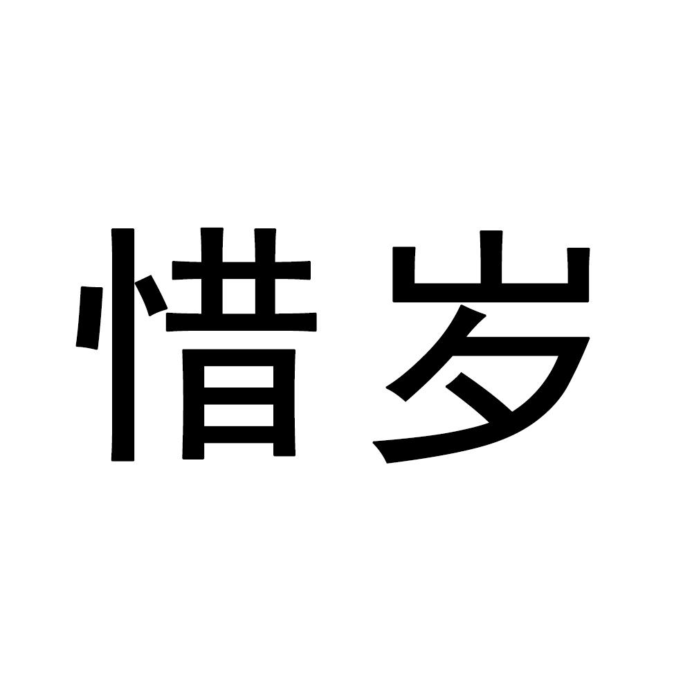 惜岁商标转让