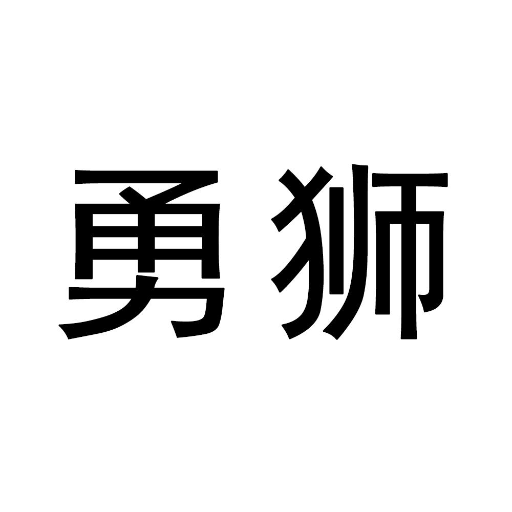 勇狮商标转让