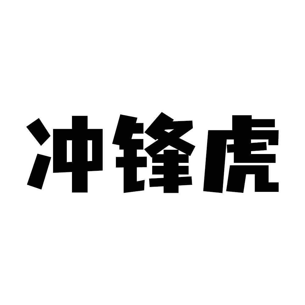 冲锋虎商标转让