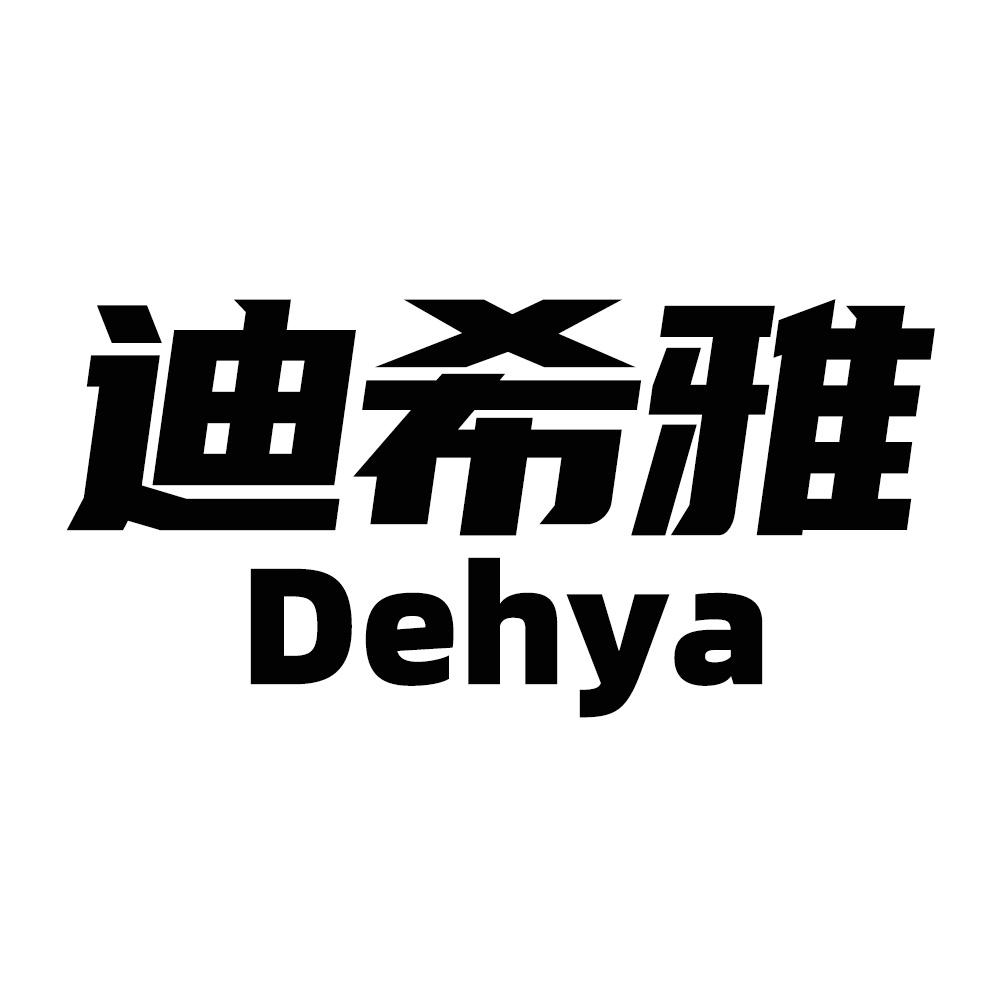 迪希雅 DEHYA商标转让