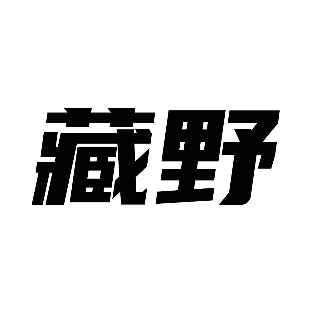 藏野商标转让