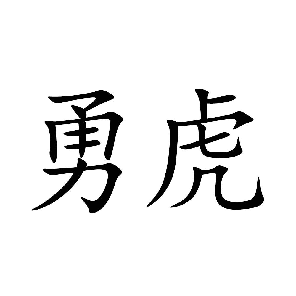 勇虎商标转让