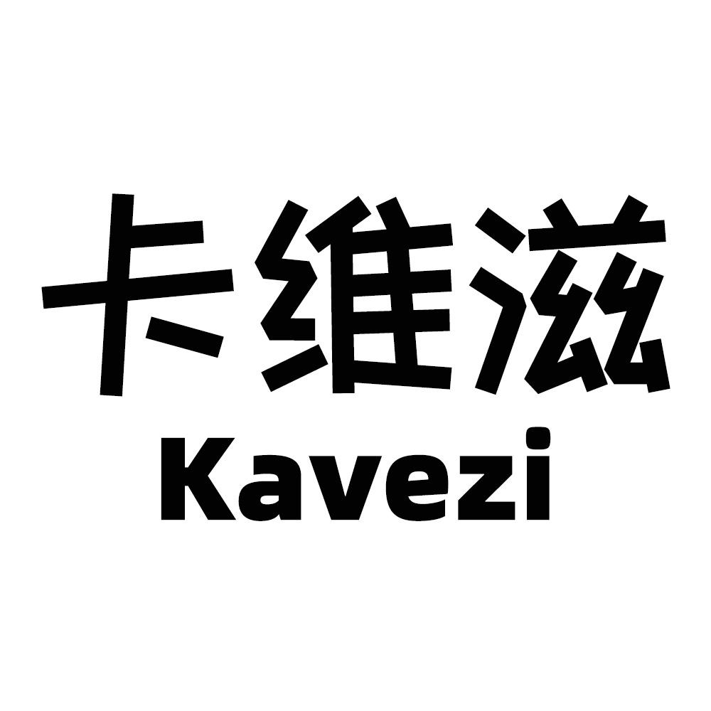 卡维滋 KAVEZI商标转让