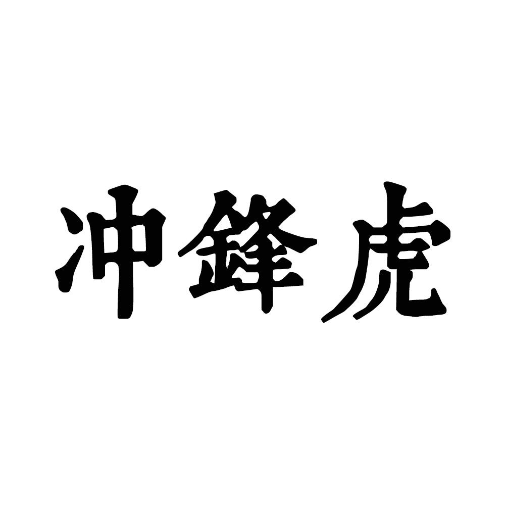 冲锋虎商标转让