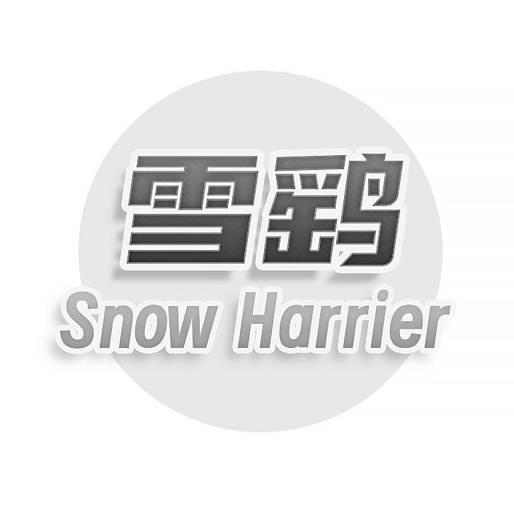 雪鹞 SNOW HARRIER商标转让