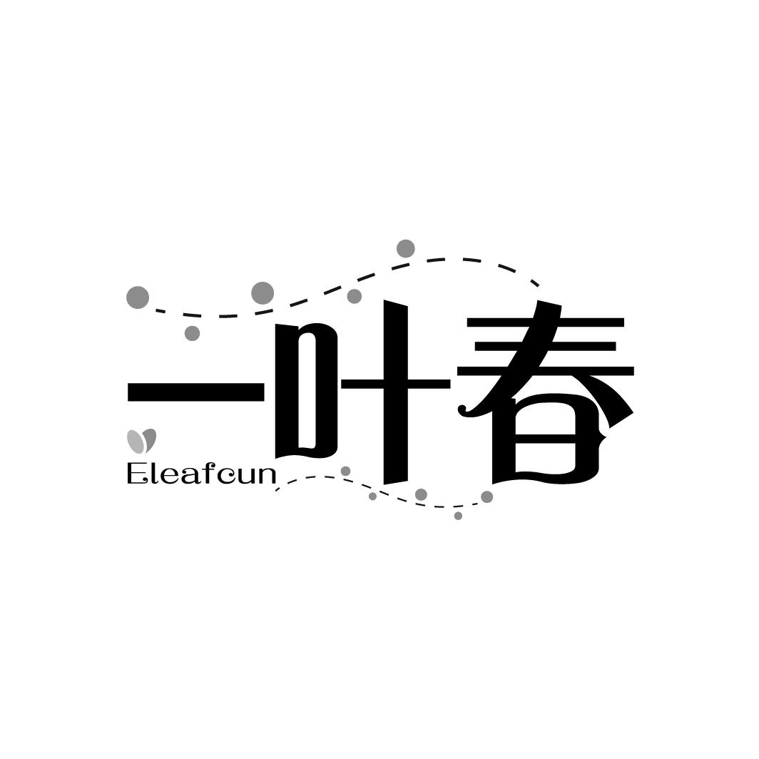 一叶春 ELEAFCUN商标转让