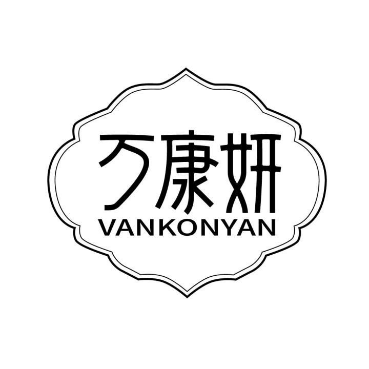 万康妍 VANKONYAN商标转让